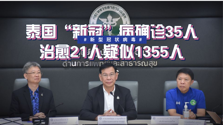 泰国“新冠”病确诊35人治愈21人疑似1355人