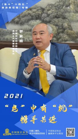  罗家顺：2021“危”中有“机”，携手共进