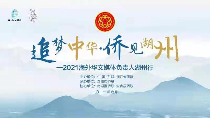 “‘追梦中华·侨见湖州’——2021海外华文媒体负责人湖州行”活动顺利举行