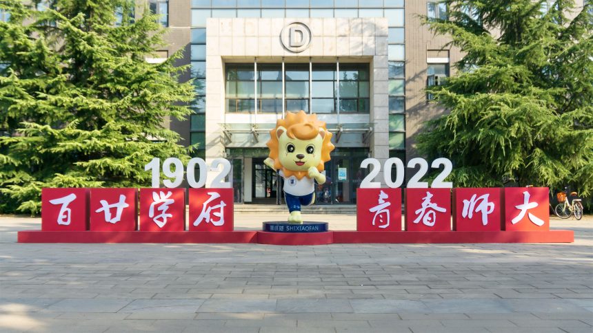 百廿学府正青春  ——热烈庆祝河北师范大学建校120周年